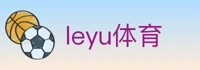 leyu体育 Logo